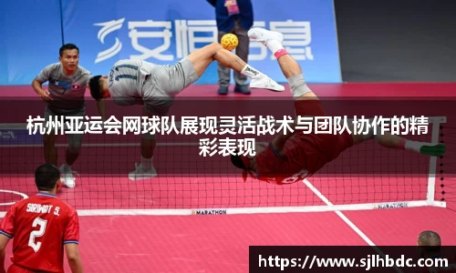 杭州亚运会网球队展现灵活战术与团队协作的精彩表现