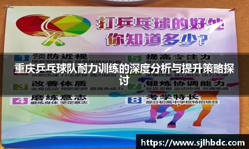 重庆乒乓球队耐力训练的深度分析与提升策略探讨