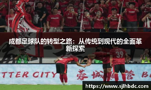 成都足球队的转型之路：从传统到现代的全面革新探索