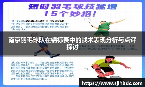 南京羽毛球队在锦标赛中的战术表现分析与点评探讨